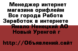Менеджер интернет-магазина орифлейм - Все города Работа » Заработок в интернете   . Ямало-Ненецкий АО,Новый Уренгой г.